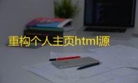 重构个人主页html源码